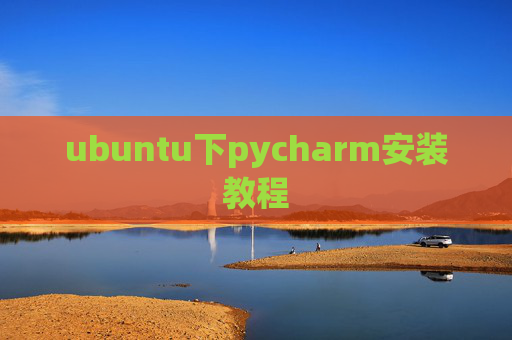 ubuntu下pycharm安装教程